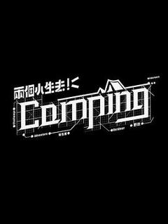 《两个小生去Camping粤语》