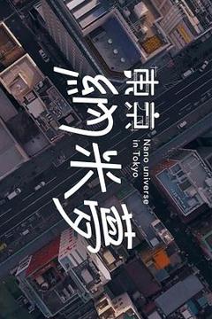 《东京纳米梦粤语》