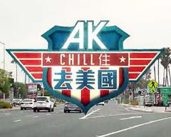 《AK Chill住游美国粤语》