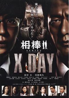 《相棒X DAY》