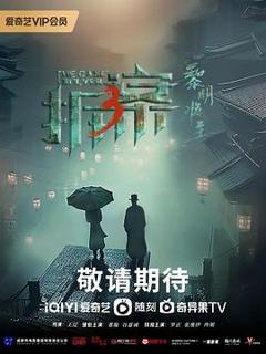 《拆·案3：黎明将至》