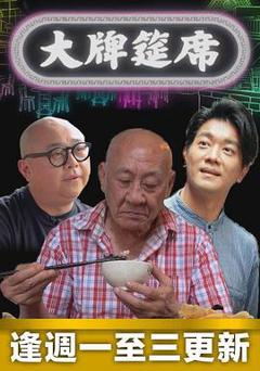 《大牌筵席粤语》