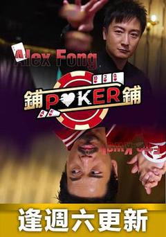 《铺铺Poker粤语》