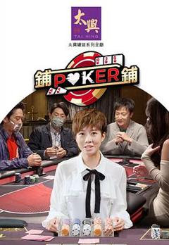 《铺铺Poker2粤语》