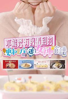 《不能只有我看到的便利店追女神食谱粤语》