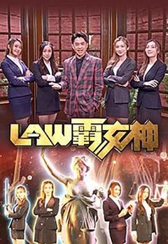 《LAW霸女神粤语》