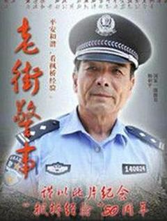 《老街警事》