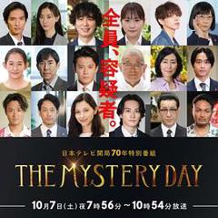 《THE MYSTERY DAY～追踪名人连续事件之谜～》