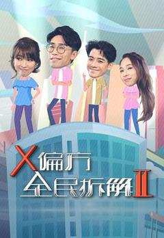 《X偏方全民拆解第二季粤语》