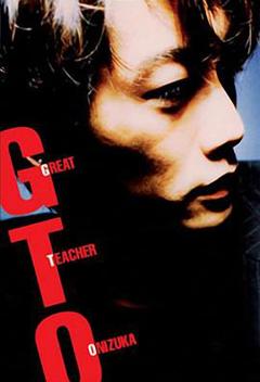 《麻辣教师 GTO (1998)》