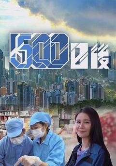 《500日后粤语》