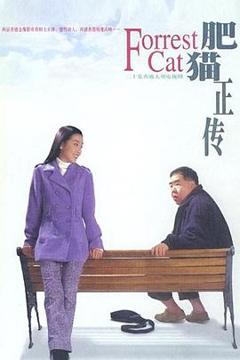 《肥猫正传粤语1997》