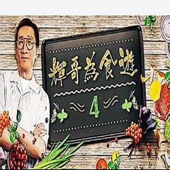 《辉哥为食游4粤语》