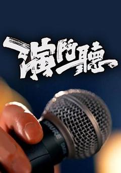 《演斗听粤语》