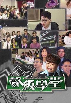 《好声好戏之声级学堂粤语》