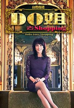 《Do姐去shopping粤语》