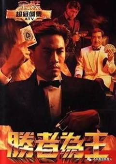 《胜者为王粤语1991》