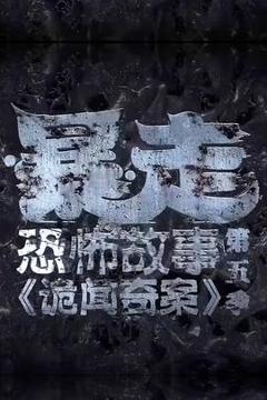 《暴走恐怖故事第五季》