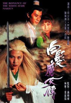 《白发魔女传粤语1995》