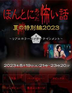 《毛骨悚然撞鬼经2023夏季特别篇》