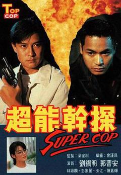 《超能干探SuperCop粤语》