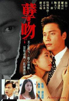 《孽吻粤语1996》