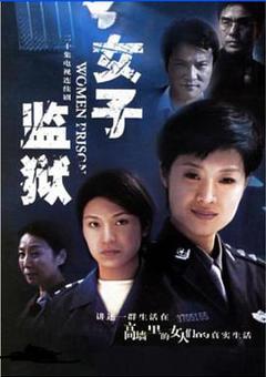 《女子监狱2004》