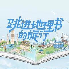 《跳进地理书的旅行》