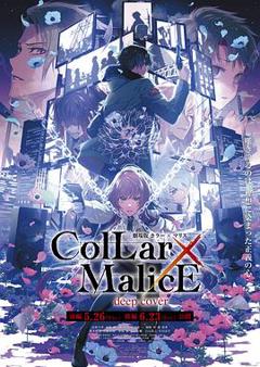 《剧场版 Collar×Malice -deep cover- 后篇》