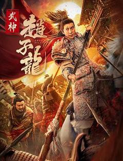 《武神赵子龙电影版》