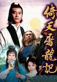 《倚天屠龙记粤语1978》