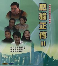 《肥猫正传2粤语1999》