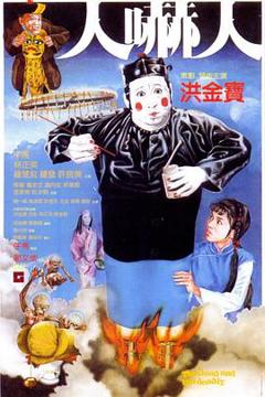 《人吓人1982》