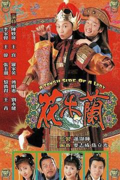 《花木兰粤语1998》