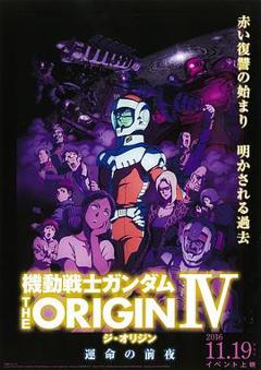 《机动战士高达 THE ORIGIN Ⅳ 命运前夜》