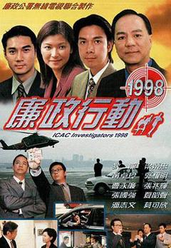 《廉政行动粤语1998》