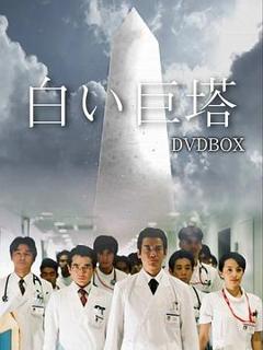 《白色巨塔2003》