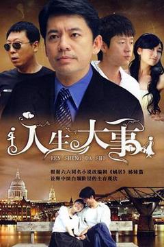 《人生大事2009》