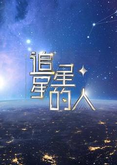 《追星星的人第二季》