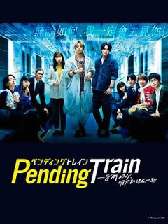 《Pending Train-8点23分，明天和你》