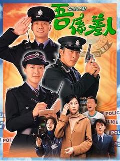 《我是警察国语》