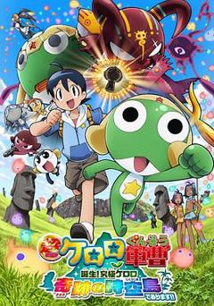 《军曹大电影5 诞生!终极Keroro 奇迹的时空岛是也!!》