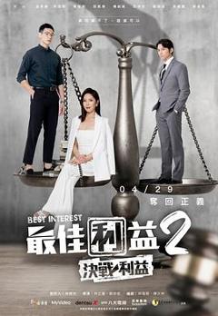 《最佳利益2-決戰利益》