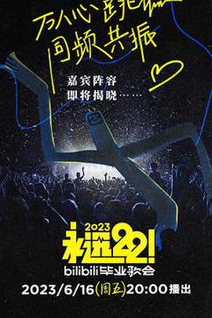 《永远22！2023bilibili毕业歌会》