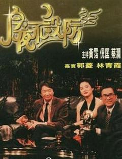 《今夜不设防1989》