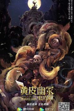 《黄皮幽冢》