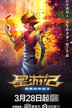 《星游记之风暴法米拉2》