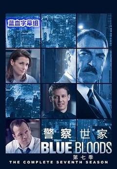 《警察世家第七季》