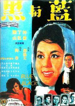 《蓝与黑1966》