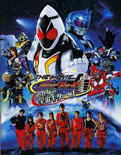 《假面骑士Fourze THE MOVIE 大家一起宇宙来啦!》